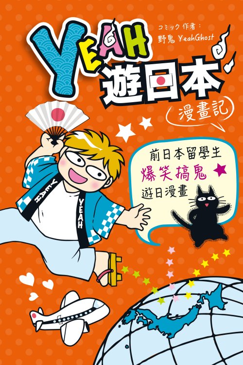 超媒體出版社 書名：《Yeah遊日本漫畫記》