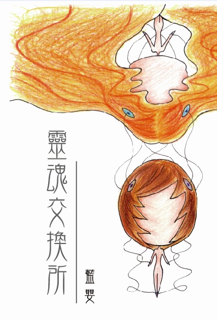 超媒體出版社 書名:《靈魂交換所》