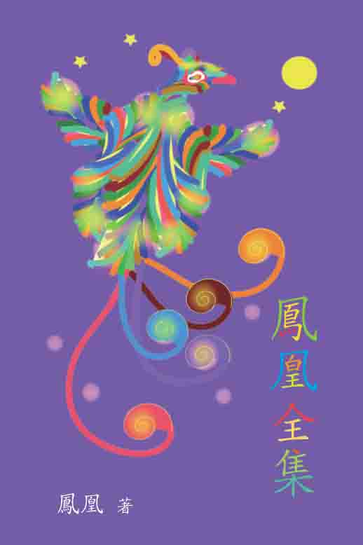 超媒體出版社 書名:《鳳凰全集》