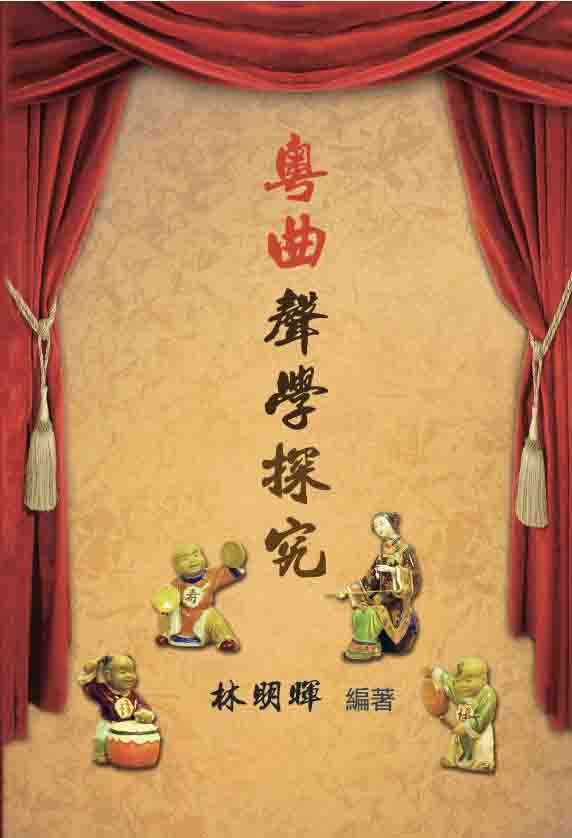 超媒體出版社 書名:《粵曲聲學探究》