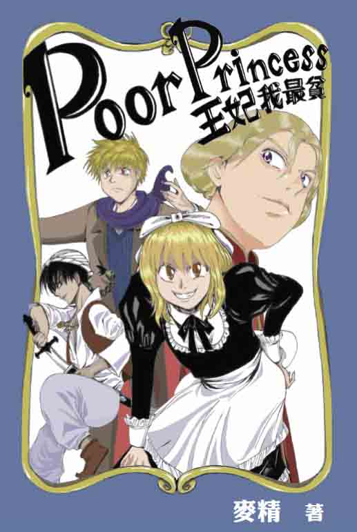 超媒體出版社 書名:《Poor Princess 王妃我最貧》