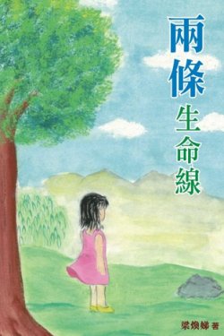 超媒體出版社:《兩條生命線》