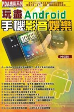 ¶W´CÅé¥Xª©ªÀ¡G¡mª±ºÉAndroid¤â¾÷¼vµ®T¼Ö¡n