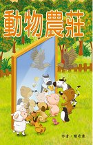 超媒體出版社:《動物農莊》