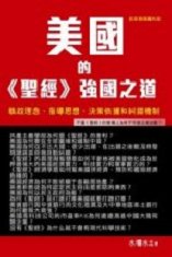 超媒體出版社:《美國的《聖經》強國之道》