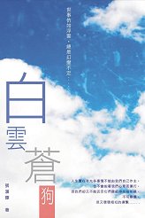 超媒體出版社:《白雲蒼狗》