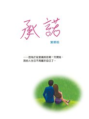 自資出書新書介紹 承諾