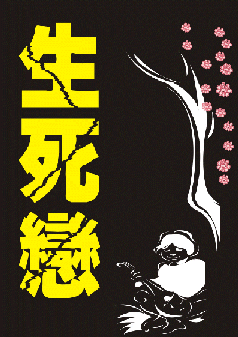 自資出書新書介紹 生死戀