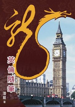 超媒體出版社:《英倫隨筆》