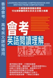 自資出書新書介紹 會考英語閱讀理解及作文天書
