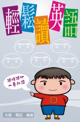 自資出書新書介紹 2. 輕鬆讀英語