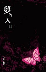 超媒體出版社:《夢的入口》
