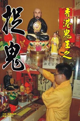 超媒體出版社:《香港鬼王之捉鬼》