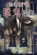 出版社:超媒體出版 書名:《香港凶宅猛鬼檔案》