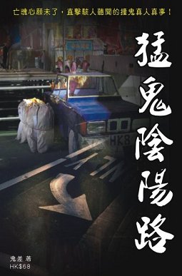 出版社:超媒體出版 書名:《猛鬼陰陽路》