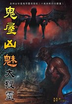 超媒體出版社:《鬼屋凶魅大搜靈》