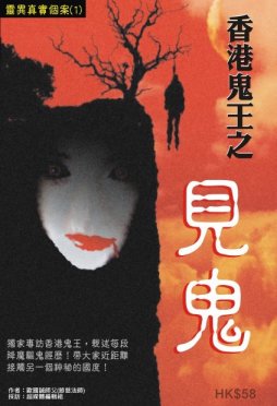 出版社:超媒體出版 書名:香港鬼王之見鬼