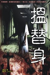 超媒體出版社:《搵替身》