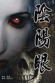 超媒體出版社:《陰陽眼》