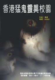 出版社:超媒體出版 書名:香港猛鬼靈異校園