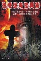 出版社:超媒體出版 書名:香港猛鬼怪異集