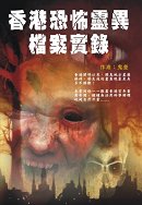 出版社:超媒體出版 書名:《香港恐怖靈異檔案實錄》 作者:鬼差