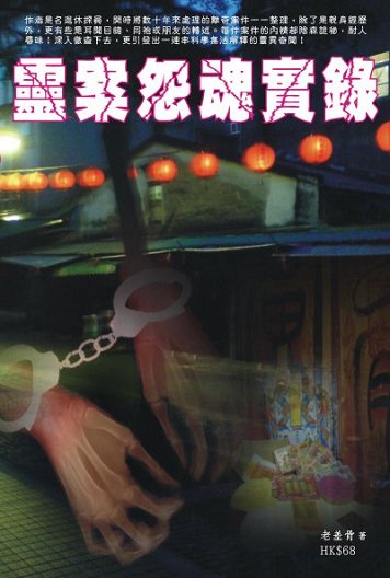 出版社:超媒體出版 書名:《靈案怨魂實錄》