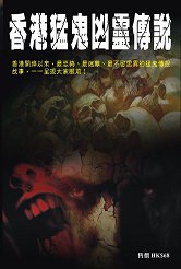 出版社:超媒體出版 書名:香港猛鬼凶靈傳說