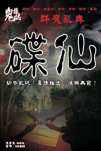 超媒體出版社:《碟仙》