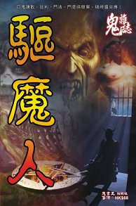 超媒體出版社:《驅魔人》