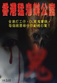 出版社:超媒體出版 書名:香港猛鬼辦公室
