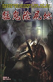 超媒體出版社:《猛鬼陰屍地》