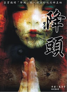出版社:超媒體出版 書名:《降頭》