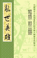 超媒體出版社:《亂世英雄》