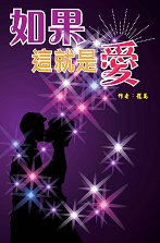 超媒體出版社:《如果這就是愛》