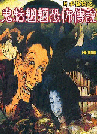 出版社:超媒體出版 書名:網絡靈異故事專集(2):日本怪談之鬼魅魍魎恐怖傳說