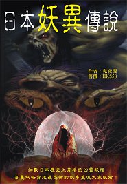 出版社:超媒體出版 書名:《日本妖異傳說》