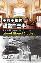 超媒體出版社:《不可不知的通識二三事》