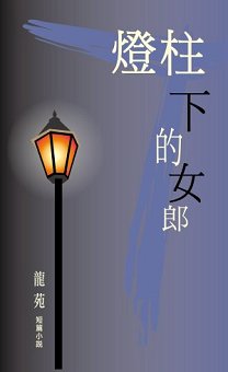 超媒體出版社:《燈柱下的女郎》
