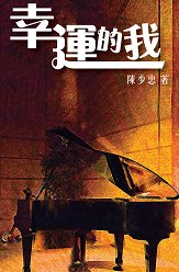 超媒體出版社:《幸運的我》