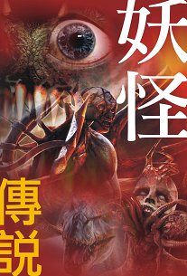 出版社:超媒體出版 書名:怪異集一之《妖怪傳說》