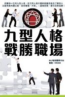 超媒體出版社:《九型人格戰勝職場》