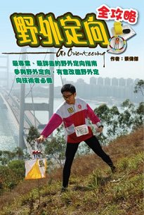 自資出書新書介紹 書名:《野外定向全攻略》