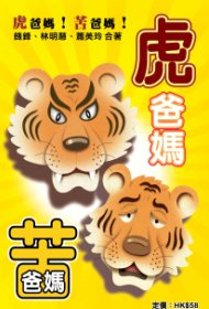 超媒體出版社:《虎爸媽!苦爸媽!》作者 :錢鋒、林明慧、蕭美玲