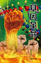 超媒體出版社:《基因革命》