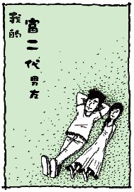 超媒體出版社:《我的富二代男友》