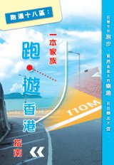 超媒體出版社:《《跑遍十八區:一本家族跑•遊香港指南》