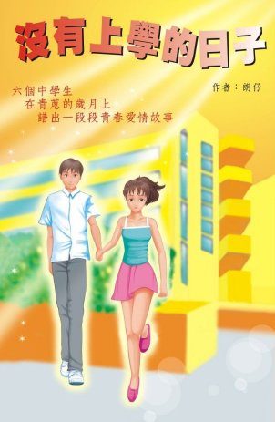 自資出書新書介紹 沒有上學的日子