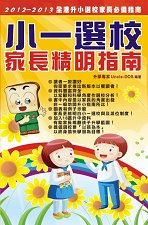 超媒體出版社:《2012-2013小一選校家長精明指南》