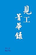 超媒體出版社:《見工菁華錄》
